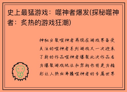 史上最猛游戏：噬神者爆发(探秘噬神者：炙热的游戏狂潮)