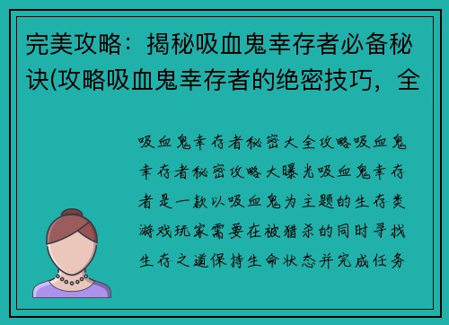 完美攻略：揭秘吸血鬼幸存者必备秘诀(攻略吸血鬼幸存者的绝密技巧，全方位解密必备秘诀)