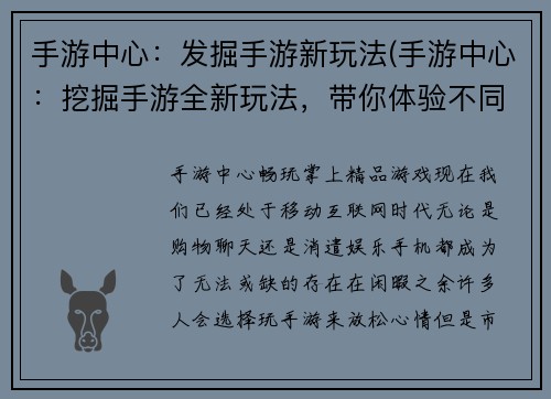 手游中心：发掘手游新玩法(手游中心：挖掘手游全新玩法，带你体验不同的游戏世界)