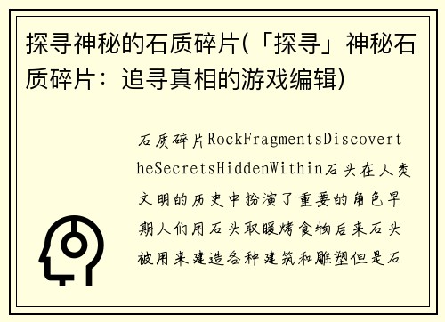 探寻神秘的石质碎片(「探寻」神秘石质碎片：追寻真相的游戏编辑)