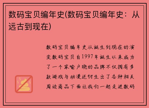 数码宝贝编年史(数码宝贝编年史：从远古到现在)