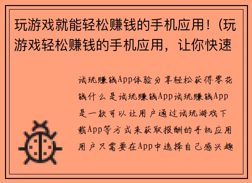 玩游戏就能轻松赚钱的手机应用！(玩游戏轻松赚钱的手机应用，让你快速变现！)