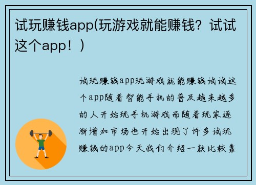 试玩赚钱app(玩游戏就能赚钱？试试这个app！)