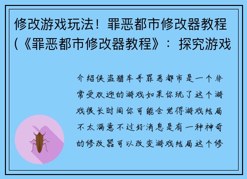 修改游戏玩法！罪恶都市修改器教程(《罪恶都市修改器教程》：探究游戏玩法的高级技巧)