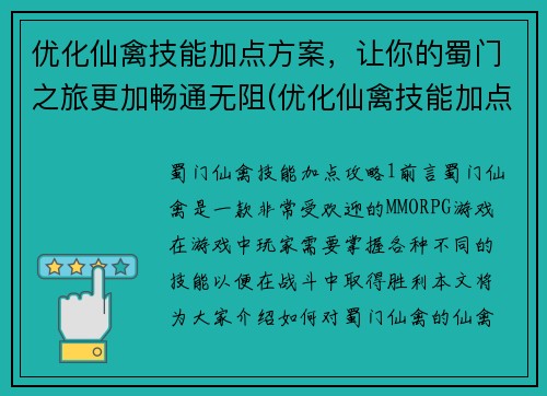 优化仙禽技能加点方案，让你的蜀门之旅更加畅通无阻(优化仙禽技能加点，让你的蜀门之旅更加畅通无阻)