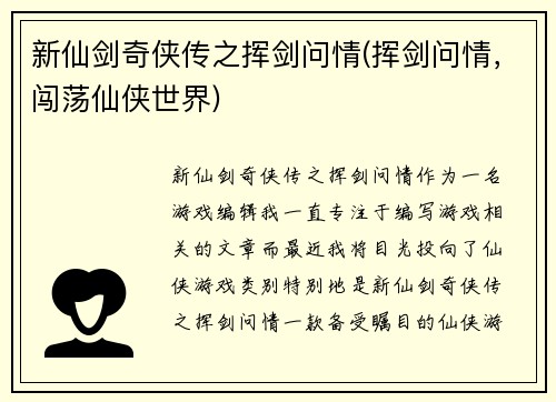 新仙剑奇侠传之挥剑问情(挥剑问情，闯荡仙侠世界)