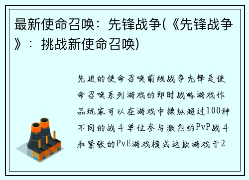 最新使命召唤：先锋战争(《先锋战争》：挑战新使命召唤)