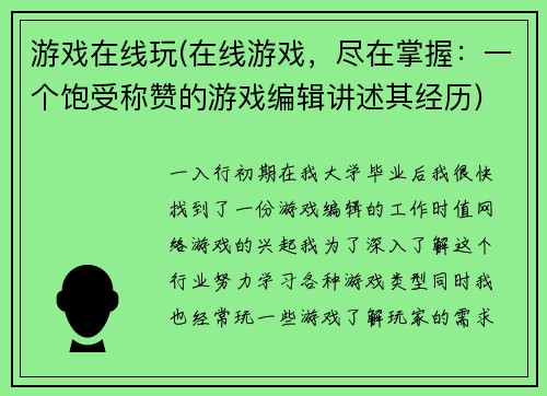 游戏在线玩(在线游戏，尽在掌握：一个饱受称赞的游戏编辑讲述其经历)