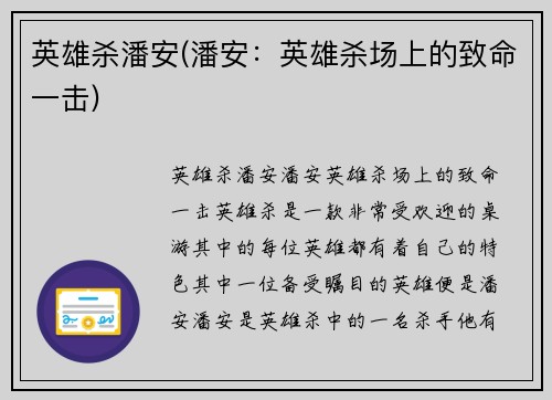 英雄杀潘安(潘安：英雄杀场上的致命一击)