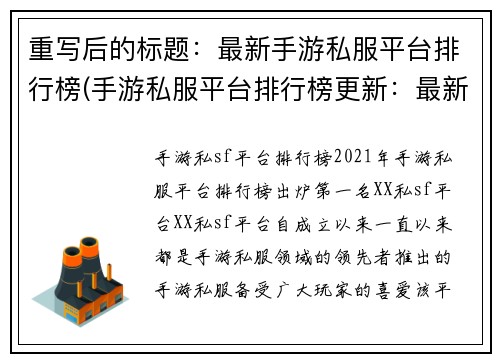 重写后的标题：最新手游私服平台排行榜(手游私服平台排行榜更新：最新排名出炉)