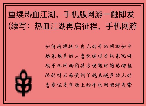 重续热血江湖，手机版网游一触即发(续写：热血江湖再启征程，手机网游新篇章)