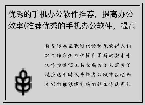 优秀的手机办公软件推荐，提高办公效率(推荐优秀的手机办公软件，提高你的工作效率)
