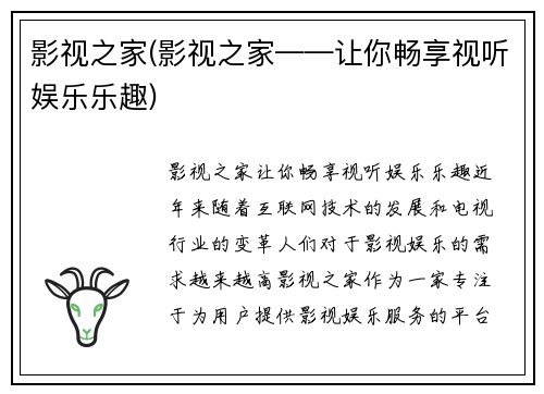 影视之家(影视之家——让你畅享视听娱乐乐趣)
