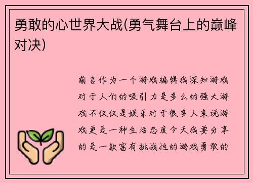 勇敢的心世界大战(勇气舞台上的巅峰对决)