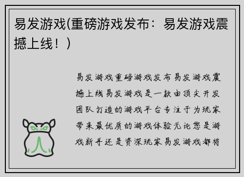 易发游戏(重磅游戏发布：易发游戏震撼上线！)