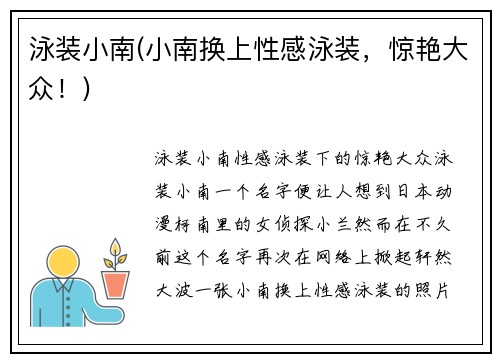 泳装小南(小南换上性感泳装，惊艳大众！)