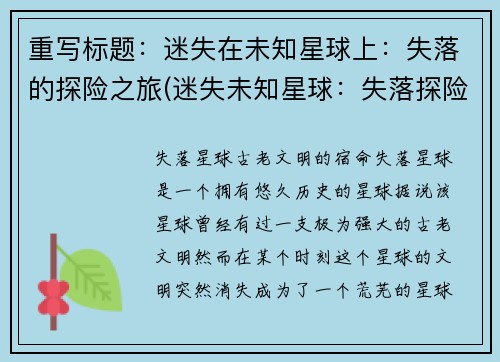 重写标题：迷失在未知星球上：失落的探险之旅(迷失未知星球：失落探险之旅续写)