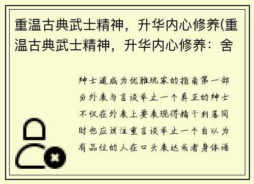 重温古典武士精神，升华内心修养(重温古典武士精神，升华内心修养：舍我其谁？)