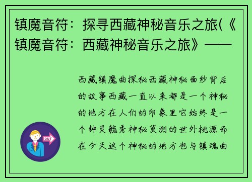 镇魔音符：探寻西藏神秘音乐之旅(《镇魔音符：西藏神秘音乐之旅》——探寻神秘与传承)