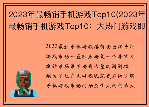 2023年最畅销手机游戏Top10(2023年最畅销手机游戏Top10：大热门游戏即将登场！)