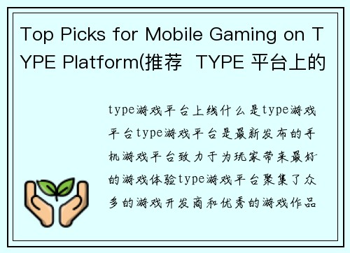 Top Picks for Mobile Gaming on TYPE Platform(推荐  TYPE 平台上的移动游戏精选)