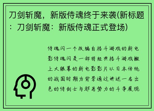 刀剑斩魔，新版侍魂终于来袭(新标题：刀剑斩魔：新版侍魂正式登场)