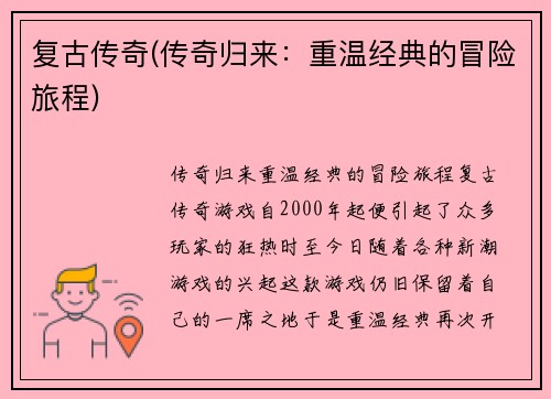 复古传奇(传奇归来：重温经典的冒险旅程)