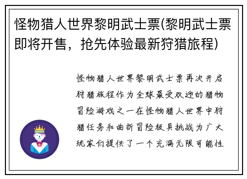 怪物猎人世界黎明武士票(黎明武士票即将开售，抢先体验最新狩猎旅程)