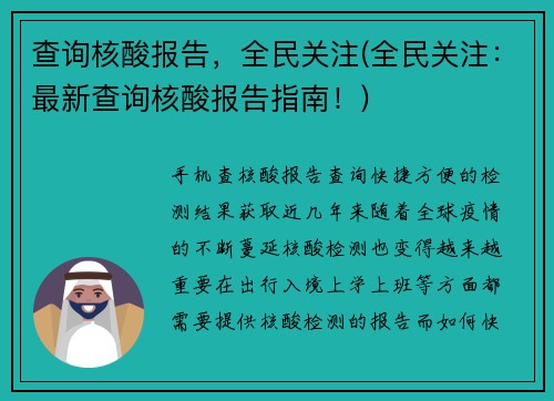 查询核酸报告，全民关注(全民关注：最新查询核酸报告指南！)