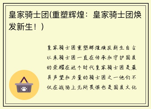 皇家骑士团(重塑辉煌：皇家骑士团焕发新生！)