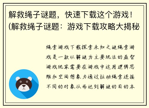 解救绳子谜题，快速下载这个游戏！(解救绳子谜题：游戏下载攻略大揭秘！)