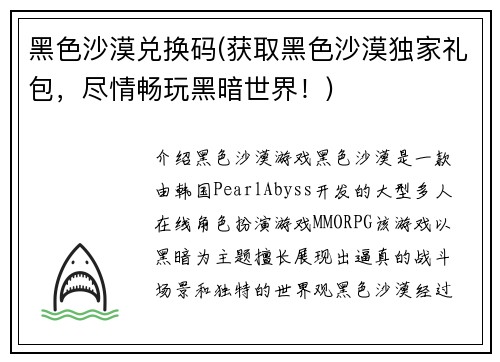 黑色沙漠兑换码(获取黑色沙漠独家礼包，尽情畅玩黑暗世界！)