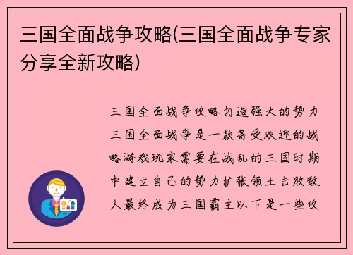 三国全面战争攻略(三国全面战争专家分享全新攻略)