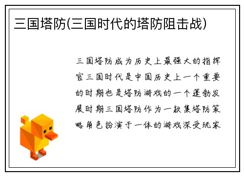 三国塔防(三国时代的塔防阻击战)