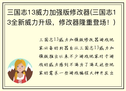 三国志13威力加强版修改器(三国志13全新威力升级，修改器隆重登场！)