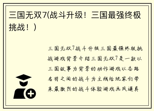 三国无双7(战斗升级！三国最强终极挑战！)