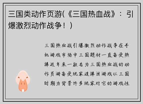 三国类动作页游(《三国热血战》：引爆激烈动作战争！)