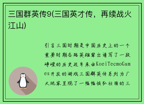三国群英传9(三国英才传，再续战火江山)